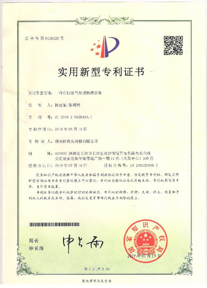 適用新型專利（一種無機廢氣處置助燃裝備）.jpg
